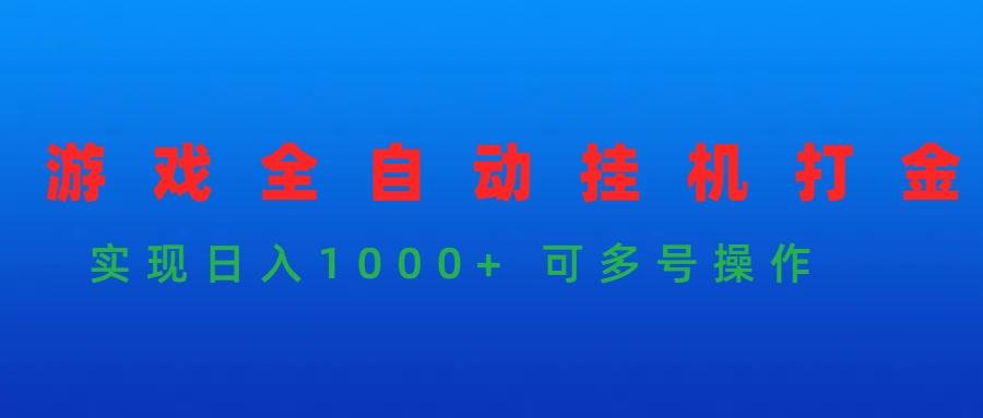 (9828期)游戏全自动挂机打金项目，实现日入1000+ 可多号操作-老吴出海笔记