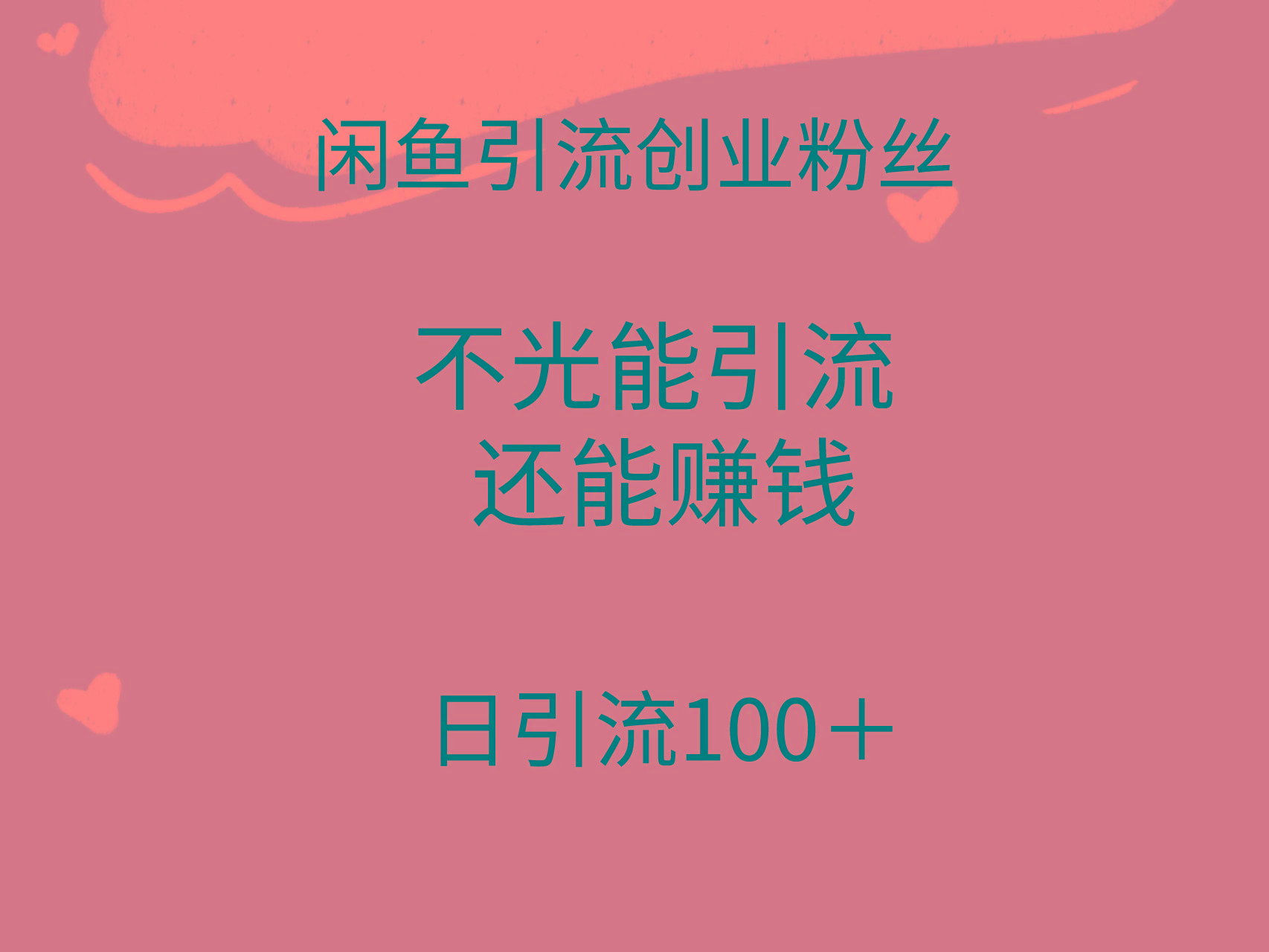 (9290期)闲鱼精准引流创业粉丝,日引流100+,引流过程还能赚钱-老吴出海笔记