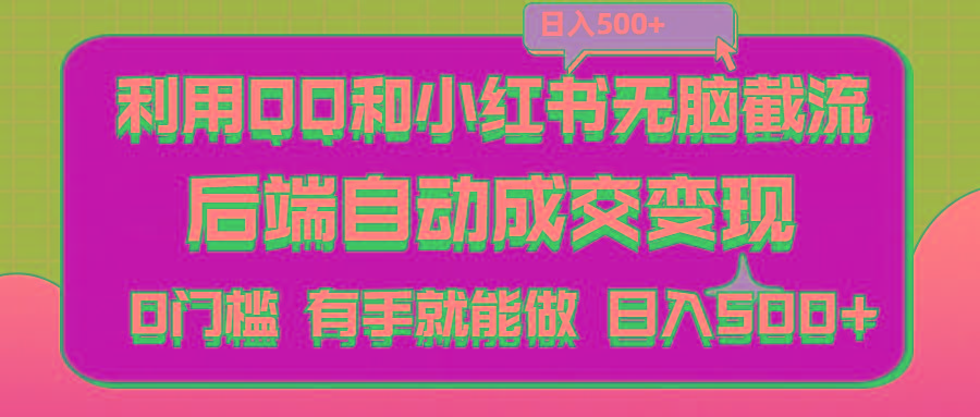 利用QQ和小红书无脑截流拼多多助力粉,不用拍单发货,后端自动成交变现....-老吴出海笔记