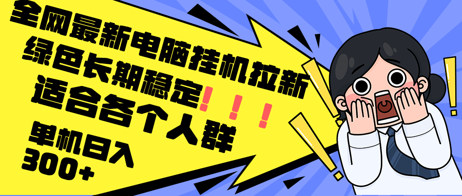 最新电脑挂机拉新,单机300+,绿色长期稳定,适合各个人群-老吴出海笔记