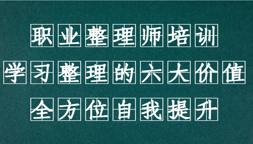 职业整理师培训(新版)，学习整理的六大价值，全方位自我提升！-老吴出海笔记