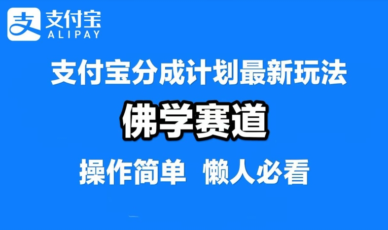 支付宝分成计划,佛学赛道,利用软件混剪,纯原创视频,每天1-2小时,保底月入过W【揭秘】-老吴出海笔记
