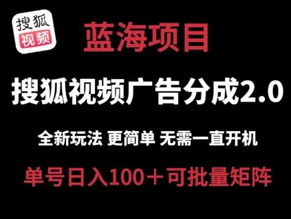 搜狐视频2.0 全新玩法成本更低 操作更简单 无需电脑挂机 云端自动挂机单号日入100+可矩阵【揭秘】-老吴出海笔记