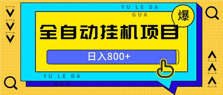 全自动挂机项目,一天的收益800+,操作也是十分的方便-老吴出海笔记