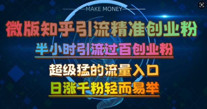 微版知乎引流创业粉,超级猛流量入口,半小时破百,日涨千粉轻而易举【揭秘】-老吴出海笔记