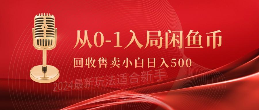 (9641期)从0-1入局闲鱼币回收售卖，当天收入500+-老吴出海笔记