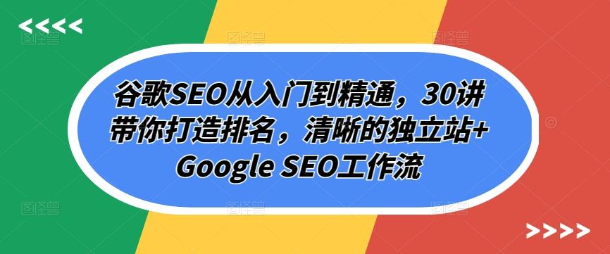 谷歌SEO从入门到精通,30讲带你打造排名,清晰的独立站+Google SEO工作流-老吴出海笔记