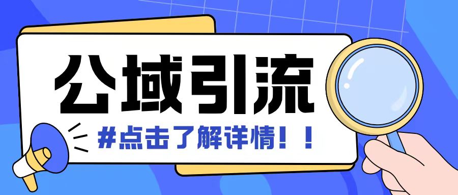 全公域平台，引流创业粉自热模版玩法，号称日引500+创业粉可矩阵操作-老吴出海笔记