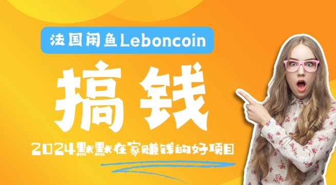 法国闲鱼Leboncoin跨境电商教程:环境邮箱电话解决产品上传及流量,悄悄赚钱-老吴出海笔记