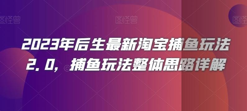 年后最新淘宝捕鱼玩法2.0,捕鱼玩法整体思路详解-老吴出海笔记