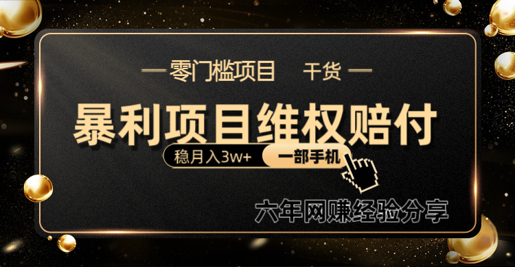 暴利项目线上维权赔付小白月入3w+一部手机改变思维不用剪辑写文案-老吴出海笔记