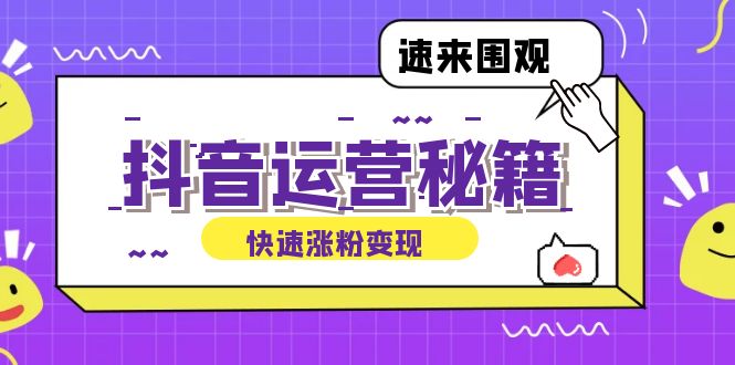 抖音运营涨粉秘籍:从零到一打造盈利抖音号,揭秘账号定位与制作秘籍-老吴出海笔记