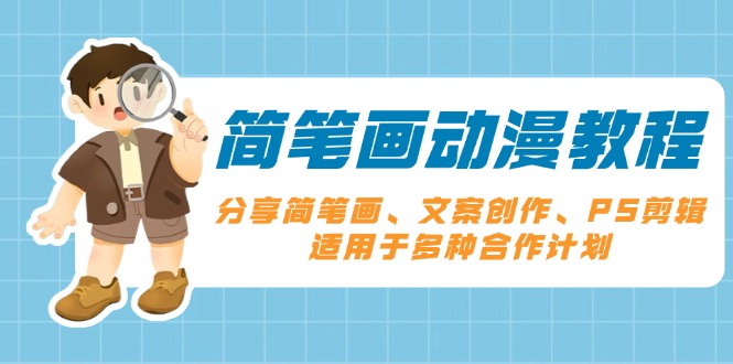 简笔画动漫教程:分享简笔画、文案创作、PS剪辑,适用于多种合作计划-老吴出海笔记