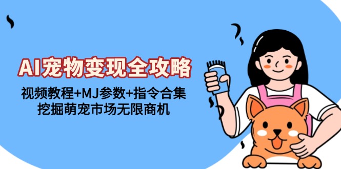 AI宠物变现全攻略:视频教程+MJ参数+指令合集,挖掘萌宠市场无限商机-老吴出海笔记