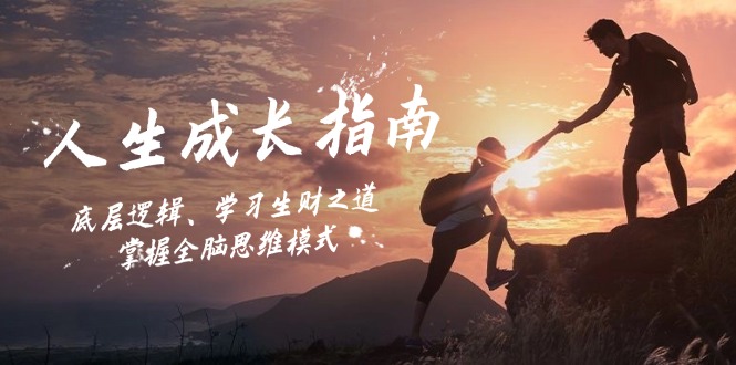 人生成长指南：底层逻辑、学习生财之道，掌握全脑思维模式-老吴出海笔记