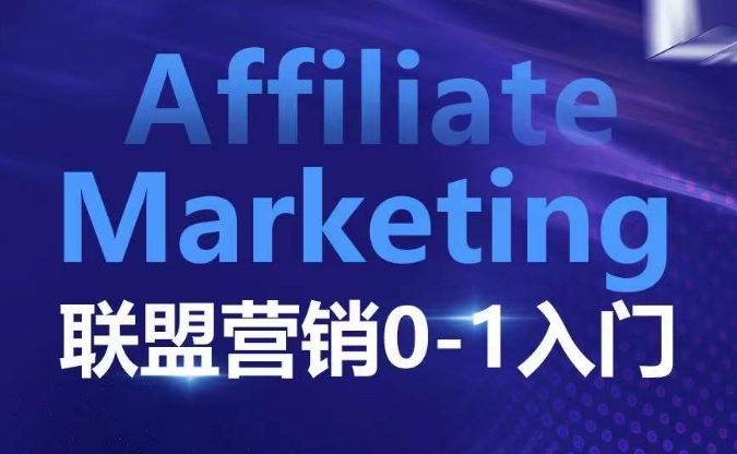Affiliate Marketing联盟营销0-1入门,联盟营销基本逻辑 联盟平台逻辑及联盟客逻辑全面详解-老吴出海笔记