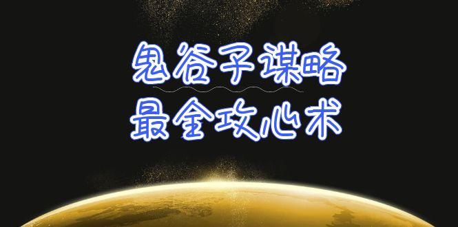 (10032期)学透 鬼谷子谋略-最全攻心术_教你看懂人性没有搞不定的人(21节课+资料)-老吴出海笔记