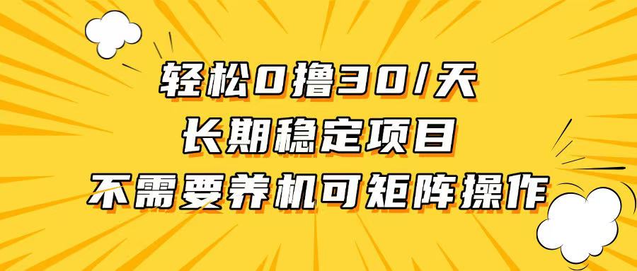 轻松撸30+/天,无需养鸡 ,无需投入,长期稳定,做就赚!-老吴出海笔记