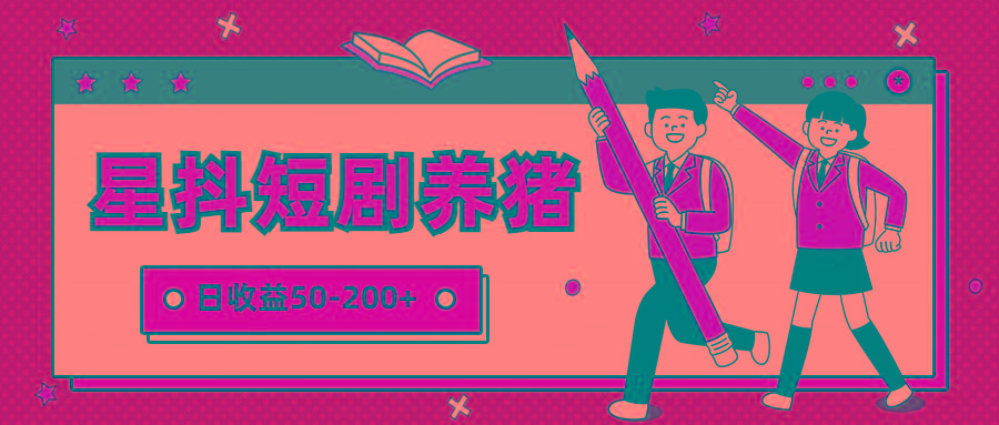 星抖短剧养猪,闲鱼出售金币,日收益50-200+,零成本副业项目-老吴出海笔记
