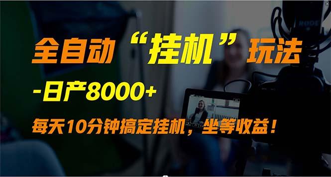 (9596期)全自动“挂机”玩法，实现睡后收入，日产8000+-老吴出海笔记