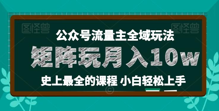 麦子甜公众号流量主全新玩法，核心36讲小白也能做矩阵，月入10w+-老吴出海笔记