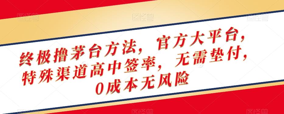 终极撸茅台方法，官方大平台，特殊渠道高中签率，无需垫付，0成本无风险【揭秘】-老吴出海笔记