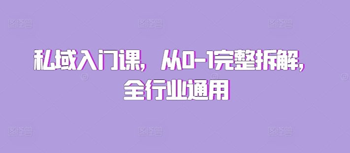 私域入门课，从0-1完整拆解，全行业通用-老吴出海笔记
