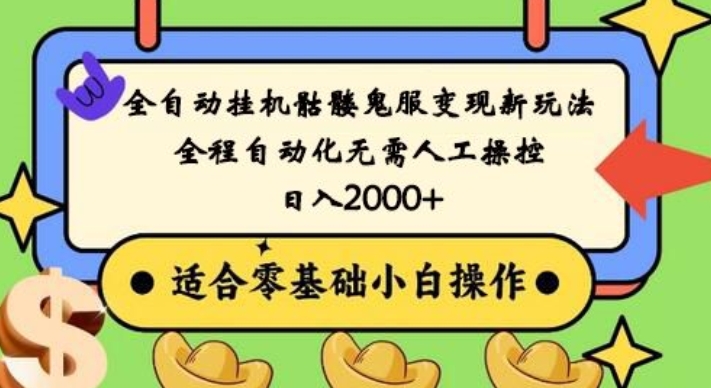 全自动挂机骷髅鬼服变现新玩法,全程自动化无需人工操控,日入2000+,人人可做,小白也能上手!-老吴出海笔记