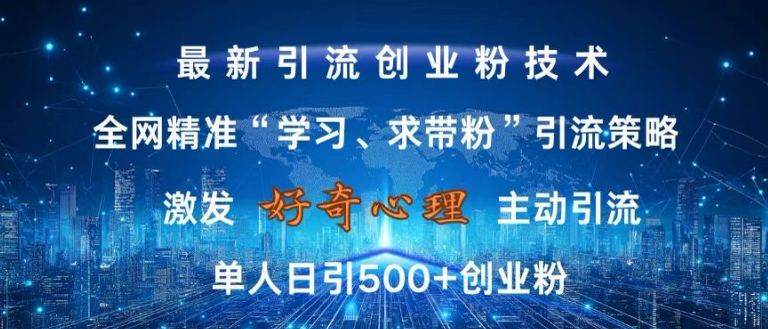 激发好奇心，全网精准‘学习、求带粉’引流技术，无封号风险，单人日引500+创业粉【揭秘】-老吴出海笔记