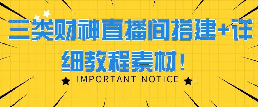 三类财神直播间搭建+详细教程素材!-老吴出海笔记