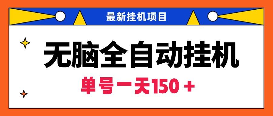 (9344期)无脑全自动挂机项目，单账号利润150＋！可批量矩阵操作-老吴出海笔记