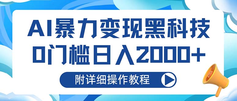 AI暴力变现黑科技,0门槛日入2000+(附详细操作教程-老吴出海笔记
