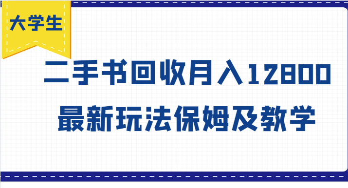 大学生创业风向标，二手书回收月入12800，最新玩法保姆及教学-老吴出海笔记