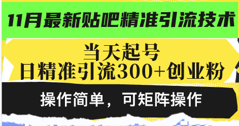 最新贴吧精准引流技术，当天起号，日精准引流300+创业粉，操作简单，可...-老吴出海笔记