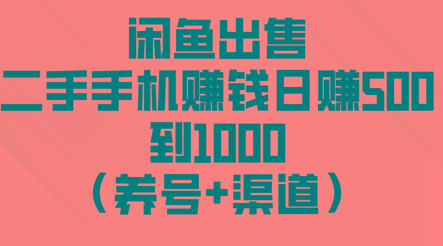 闲鱼出售二手手机赚钱,日赚500到1000(养号+渠道-老吴出海笔记