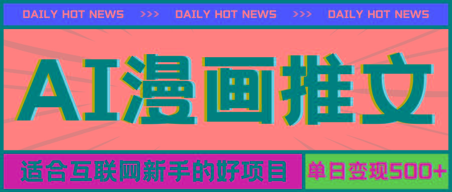 手机也能做AI漫画推文,播放量20w+,新手玩家的福利,单日变现500+