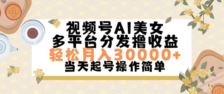 视频号AI美女,轻松月入30000+,操作简单轻松上手-老吴出海笔记