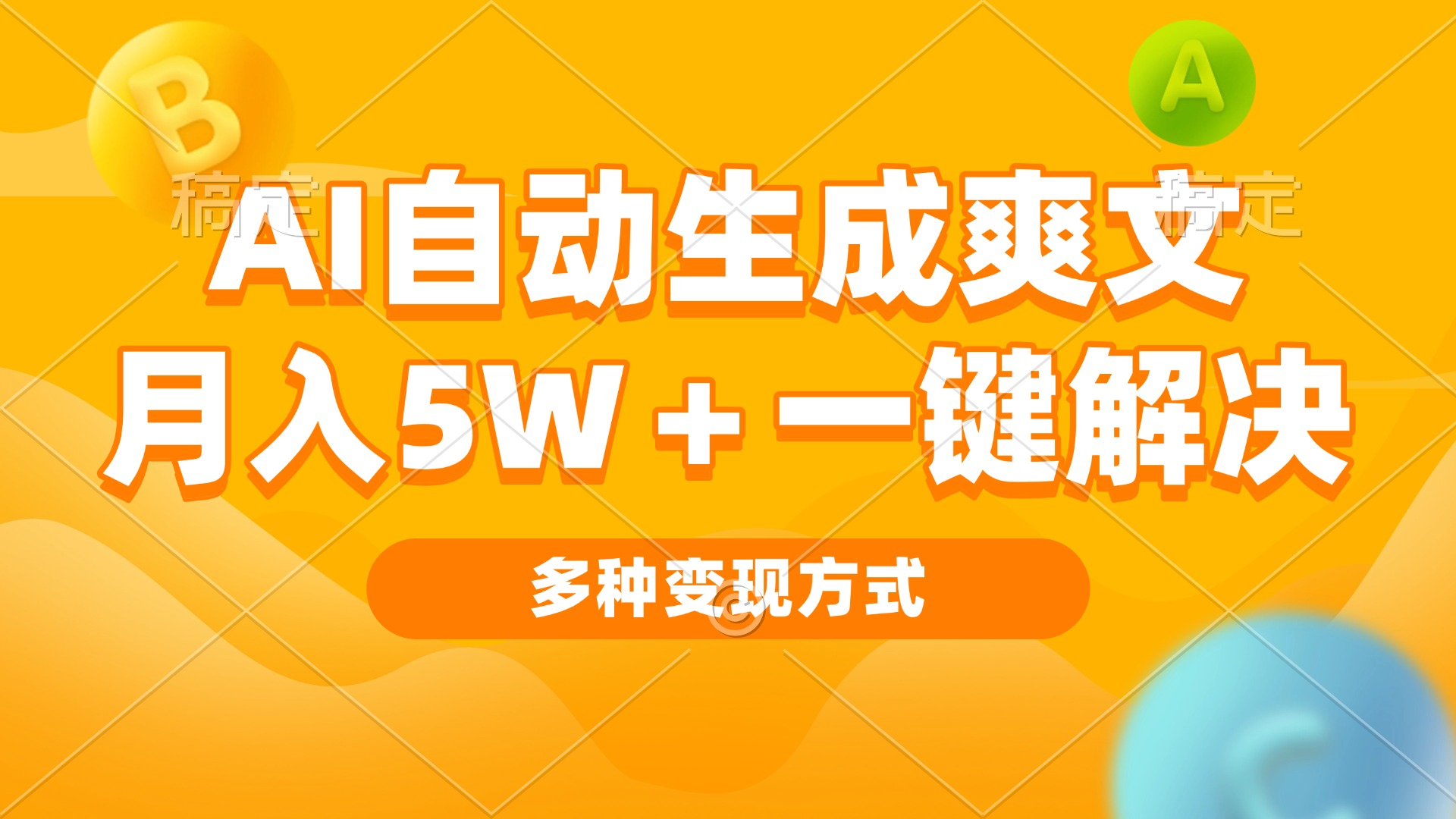 AI自动生成爽文 月入5w+一键解决 多种变现方式 看完就会-老吴出海笔记