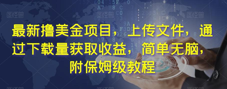 最新撸美金项目，上传文件，通过下载量获取收益，简单无脑，附保姆级教程【揭秘】-老吴出海笔记