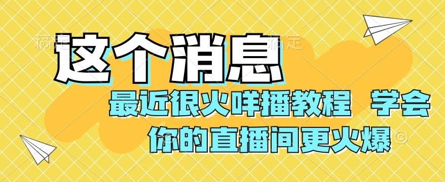 最近很火咩播教程,学会你的直播间更火爆【揭秘】-老吴出海笔记