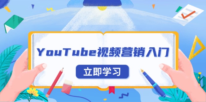 YouTube视频营销入门：账号注册指南，平台介绍与外贸推广-老吴出海笔记