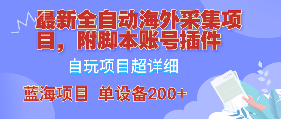 外面卖4980的全自动海外采集项目,带脚本账号插件保姆级教学,号称单日200+-老吴出海笔记