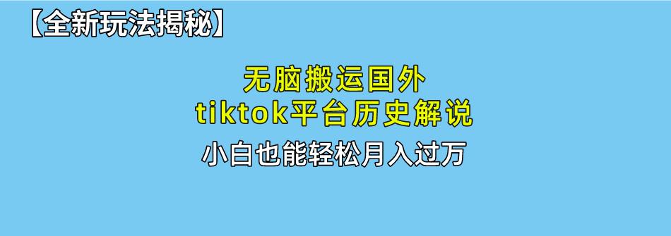 无脑搬运国外tiktok历史解说 无需剪辑，简单操作，轻松实现月入过万-老吴出海笔记