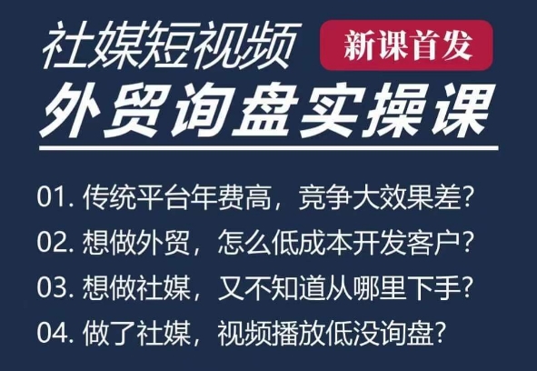 五大社媒·短视频获客线上课(TK/INS/FB/YTB/视频号),B2B外贸工厂短视频线上班-老吴出海笔记