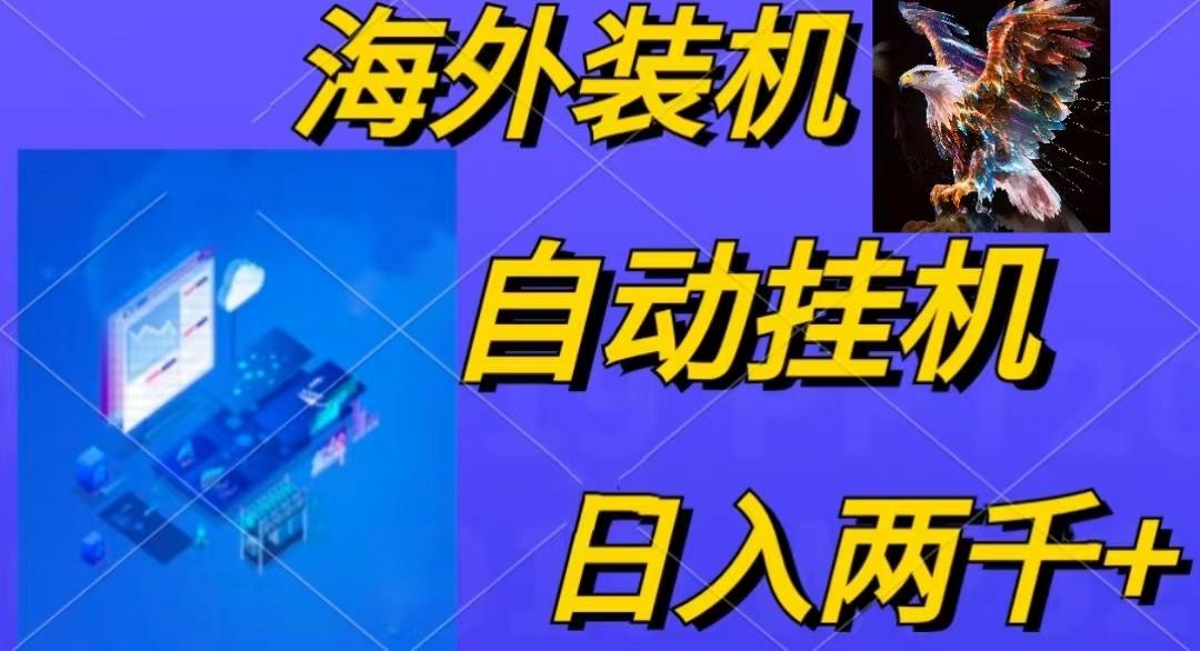 电脑脚本全自动装机,四小时单窗口收益15.8+可无线多开,日收益 1800~2...