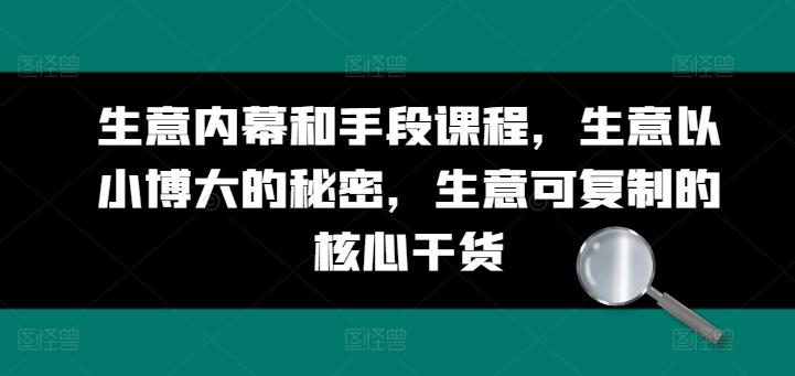 生意内幕和手段课程,生意以小博大的秘密,生意可复制的核心干货-老吴出海笔记