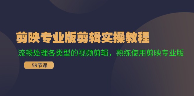 剪映专业版剪辑实操教程:流畅处理各类型的视频剪辑,熟练使用剪映专业版-老吴出海笔记