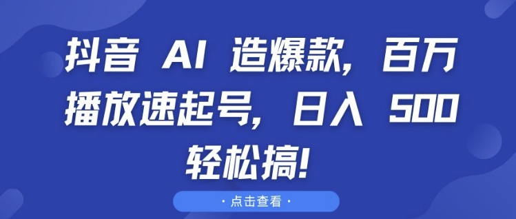 抖音 AI 造爆款,百万播放速起号,日入5张 轻松搞【揭秘】-老吴出海笔记