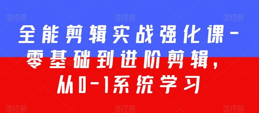 全能剪辑实战强化课-零基础到进阶剪辑,从0-1系统学习,200节课程加强版!-老吴出海笔记
