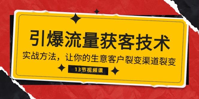 《引爆流量 获客技术》实战方法,让你的生意客户裂变渠道裂变(13节-老吴出海笔记